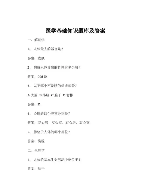 医学基础知识题库及答案