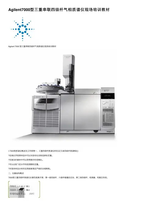 Agilent7000型三重串联四级杆气相质谱仪现场培训教材