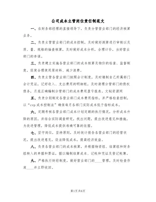 公司成本主管岗位责任制范文(3篇)