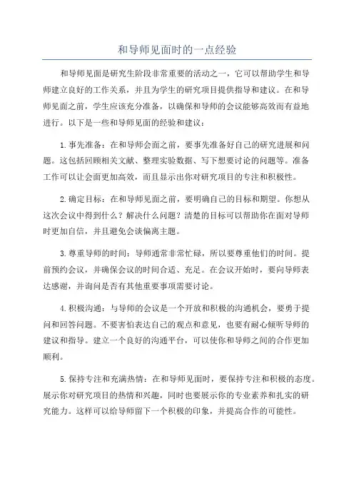 和导师见面时的一点经验