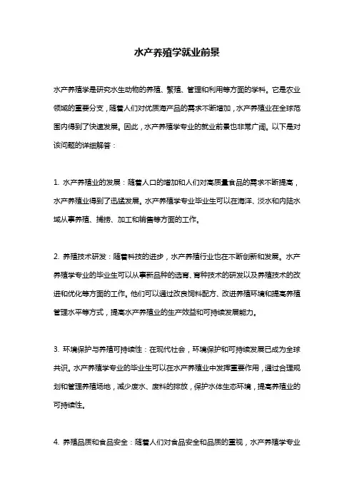 水产养殖学就业前景 