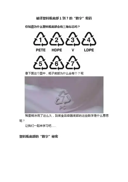 破译塑料瓶底部1到7的“数字”密码