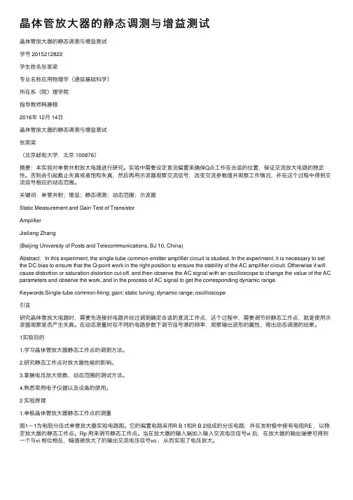 晶体管放大器的静态调测与增益测试