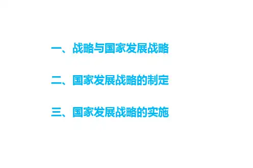 国家发展战略的制定与实施