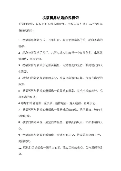 祝福舅舅结婚的祝福语