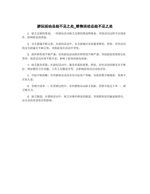 游玩活动总结不足之处_销售活动总结不足之处