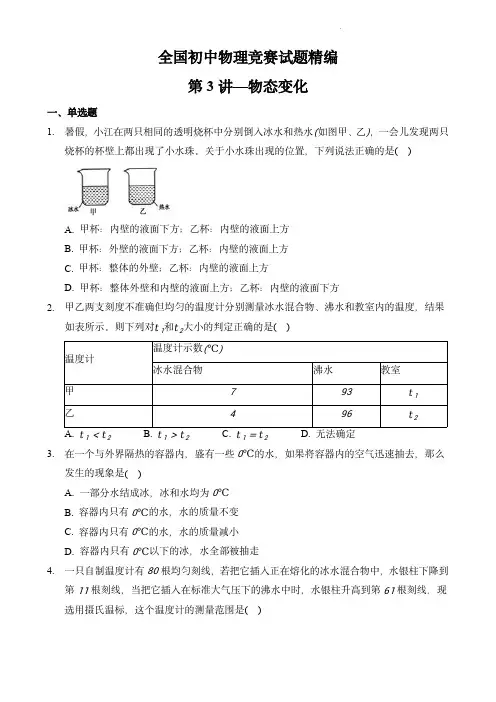 全国初中物理竞赛试题精编(八年级上)：第3讲—物态变化(人教版)(原卷版)