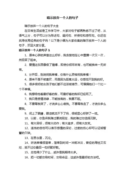 暗示放弃一个人的句子大全