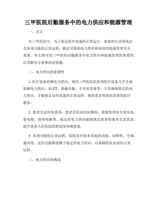 三甲医院后勤服务中的电力供应和能源管理