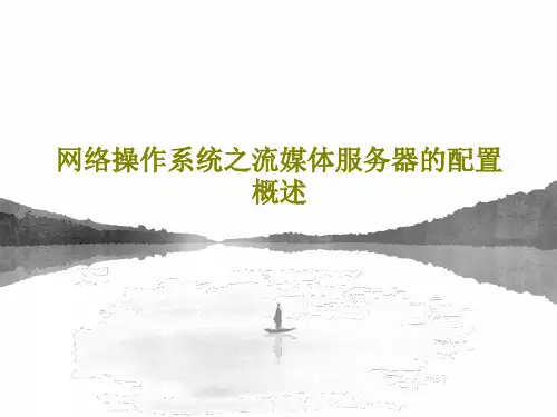 网络操作系统之流媒体服务器的配置概述PPT文档共29页