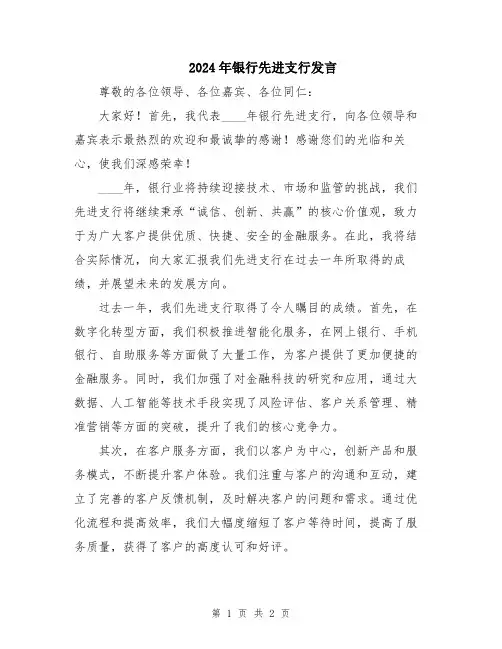 2024年银行先进支行发言