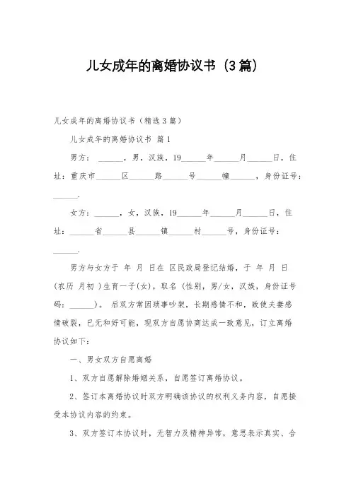 儿女成年的离婚协议书(3篇)