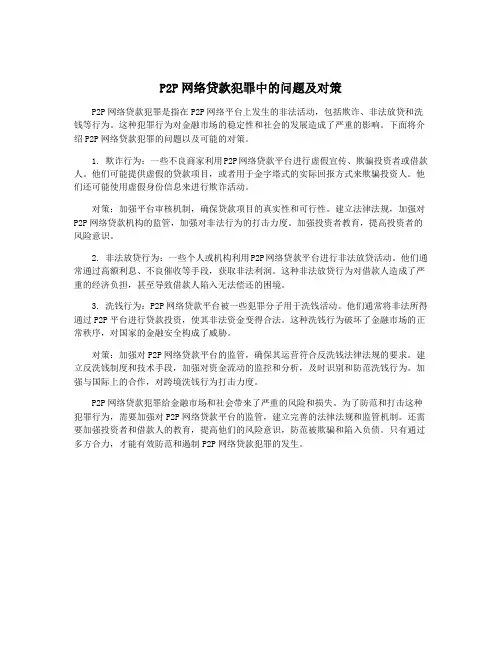 P2P网络贷款犯罪中的问题及对策