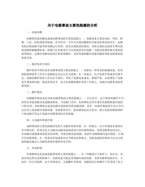 关于电梯事故主要危险源的分析