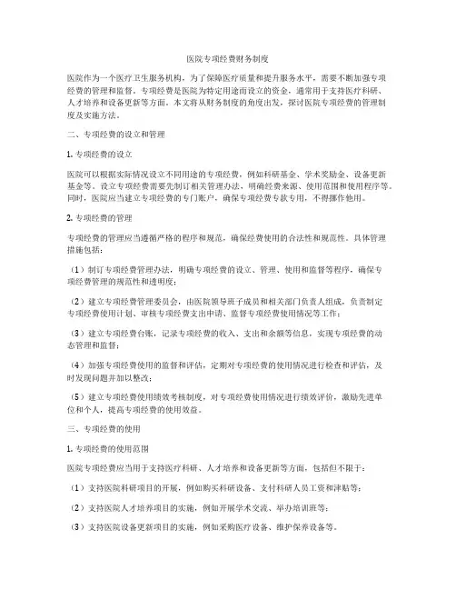 医院专项经费财务制度