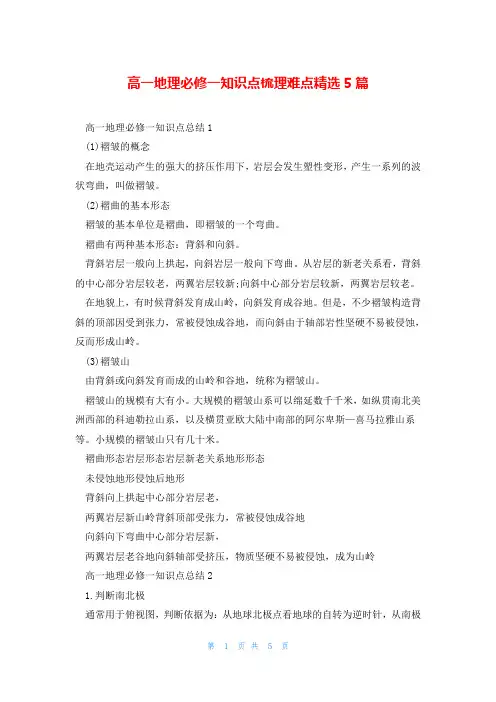 高一地理必修一知识点梳理难点精选5篇