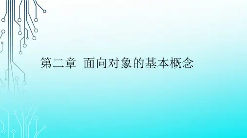 C++程序设计04737 第2章 面向对象的基本概念