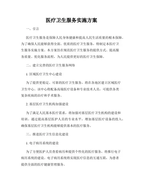 医疗卫生服务实施方案