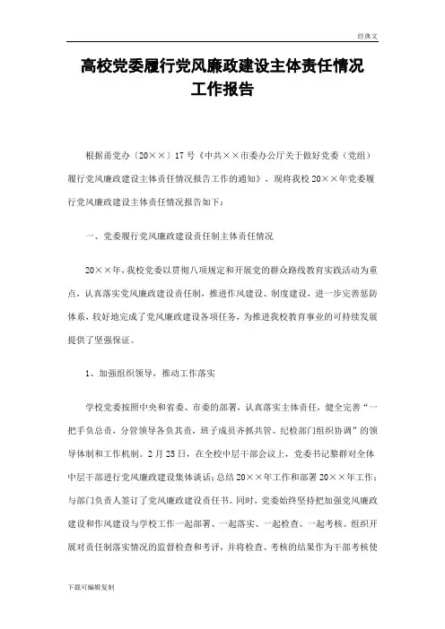 高校党委履行党风廉政建设主体责任情况工作报告