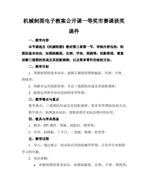 机械制图电子教案公开课一等奖市赛课获奖课件