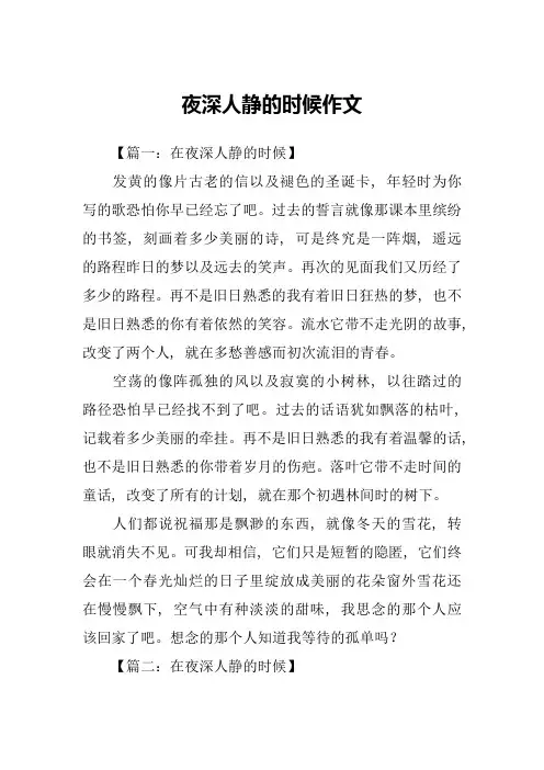 夜深人静的时候作文