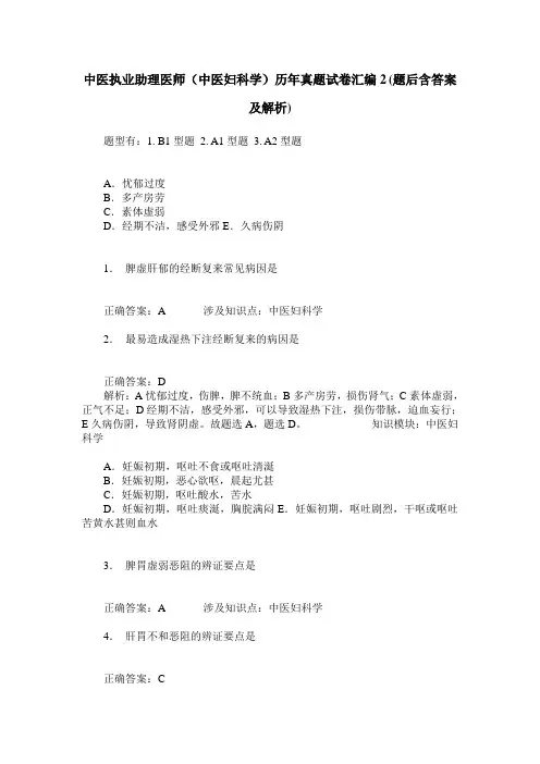 中医执业助理医师(中医妇科学)历年真题试卷汇编2(题后含答案及解析)