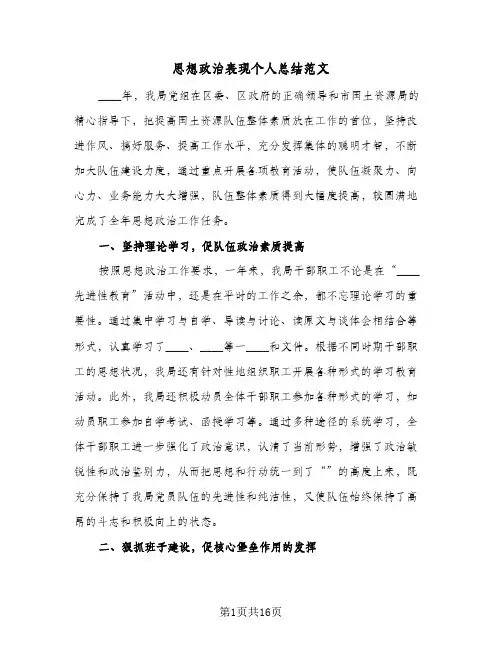 2024年思想政治表现个人总结范文（6篇）