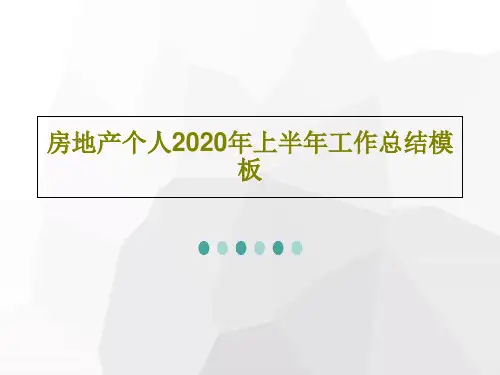 房地产个人2020年上半年工作总结模板29页PPT