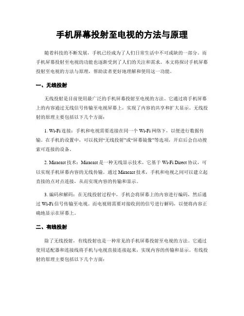 手机屏幕投射至电视的方法与原理