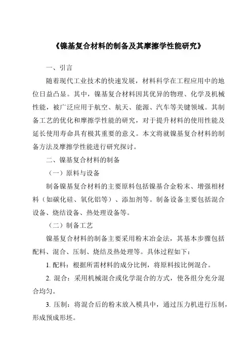 《镍基复合材料的制备及其摩擦学性能研究》