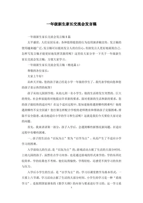 一年级新生家长交流会发言稿