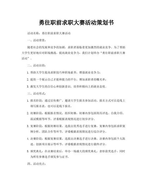 勇往职前求职大赛活动策划书