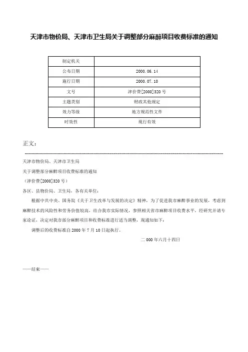 天津市物价局、天津市卫生局关于调整部分麻醉项目收费标准的通知-津价费[2000]320号