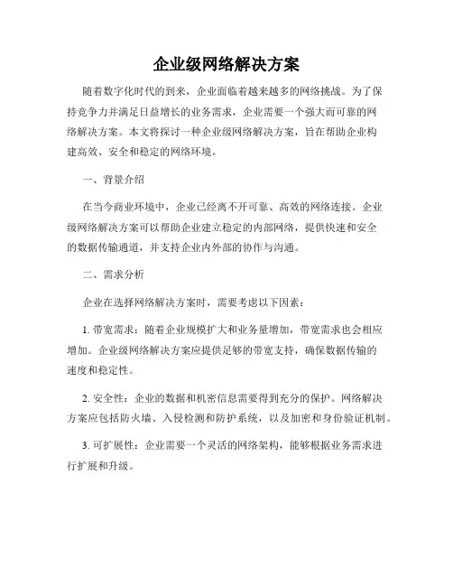 企业级网络解决方案