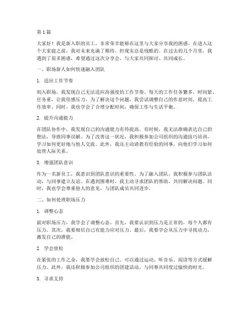 新员工困惑分享会发言稿(3篇)