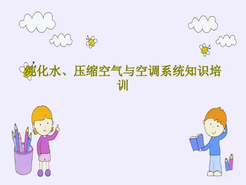纯化水、压缩空气与空调系统知识培训81页PPT