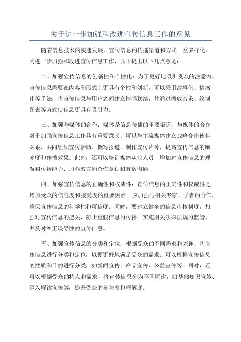 关于进一步加强和改进宣传信息工作的意见