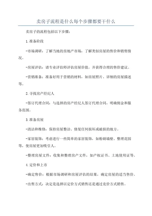 卖房子流程是什么每个步骤都要干什么