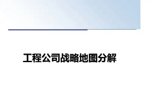 最新工程公司战略地图分解课件PPT