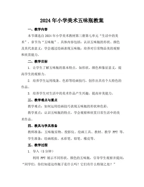 2024年小学美术五味瓶教案