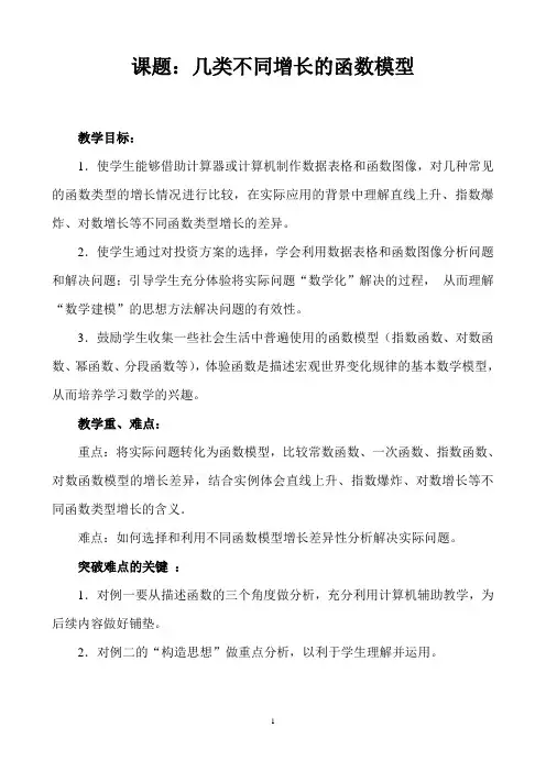 《几种不同增长的函数模型》 教案及说明