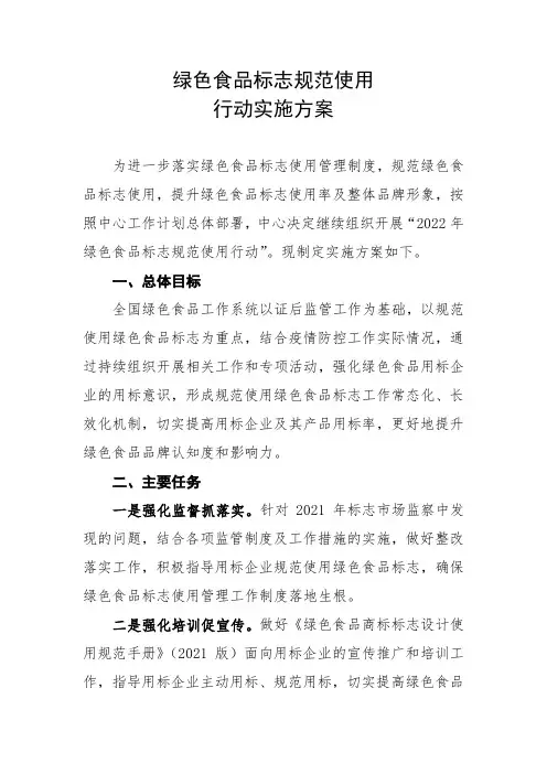 绿色食品标志规范使用行动实施方案