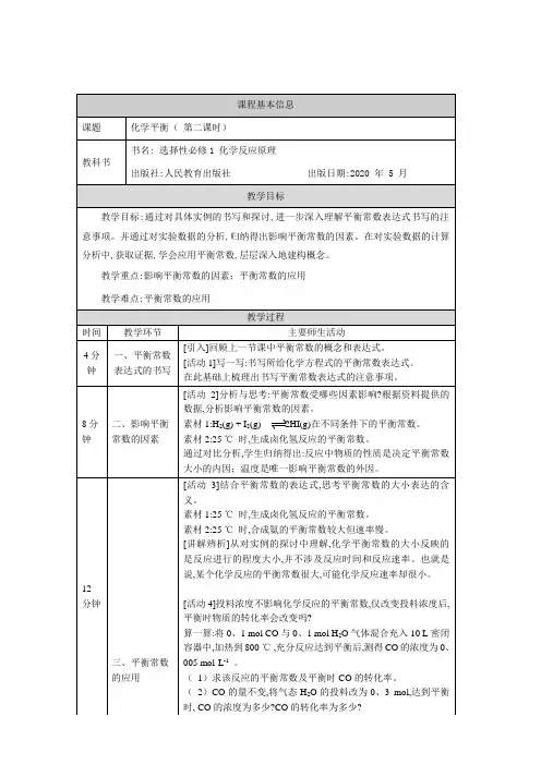 人教版高中化学选修一化学平衡 (第二课时)-教学设计