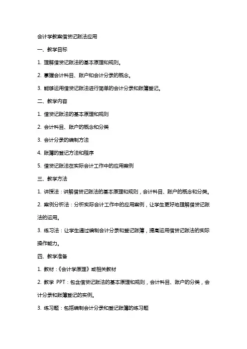 会计学教案借贷记账法应用