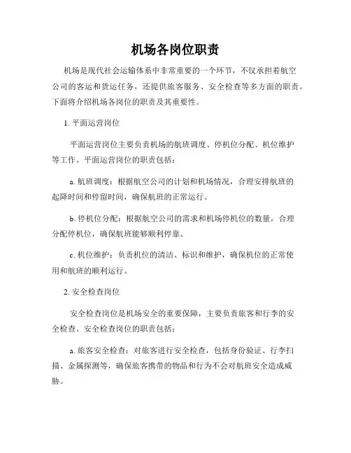 机场各岗位职责
