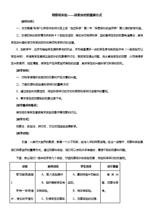 华师大版科学七上探索奇妙的自然界word教学设计