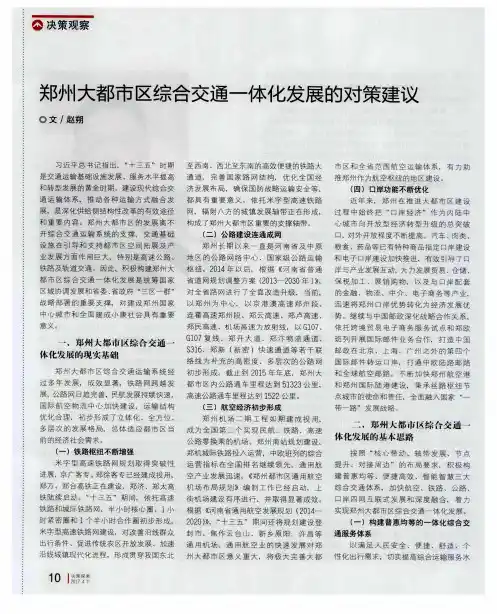 郑州大都市区综合交通一体化发展的对策建议