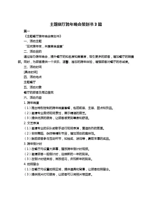 主题餐厅跨年晚会策划书3篇