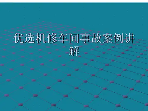 优选机修车间事故案例讲解Ppt