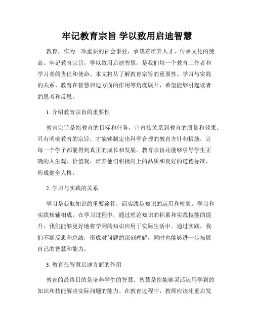 牢记教育宗旨 学以致用启迪智慧